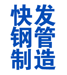 民勤方管厂